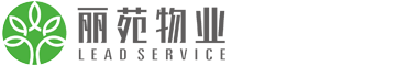 陕西丽苑怡和物业管理有限公司-官方